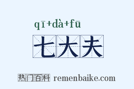 七大夫是什么意思的图片